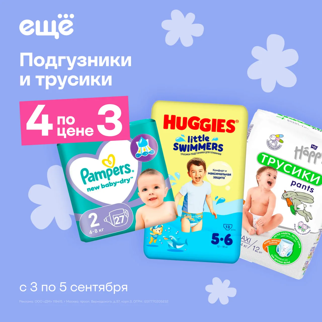 Пополняйте запас подгузников и трусиков выгодно: 4 по цене 3!
