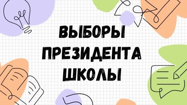 📢 СТАРТ ПРИЕМА ЗАЯВОК НА ПОСТ ПРЕЗИДЕНТА СОВЕТА ОБУЧАЮЩИХСЯ