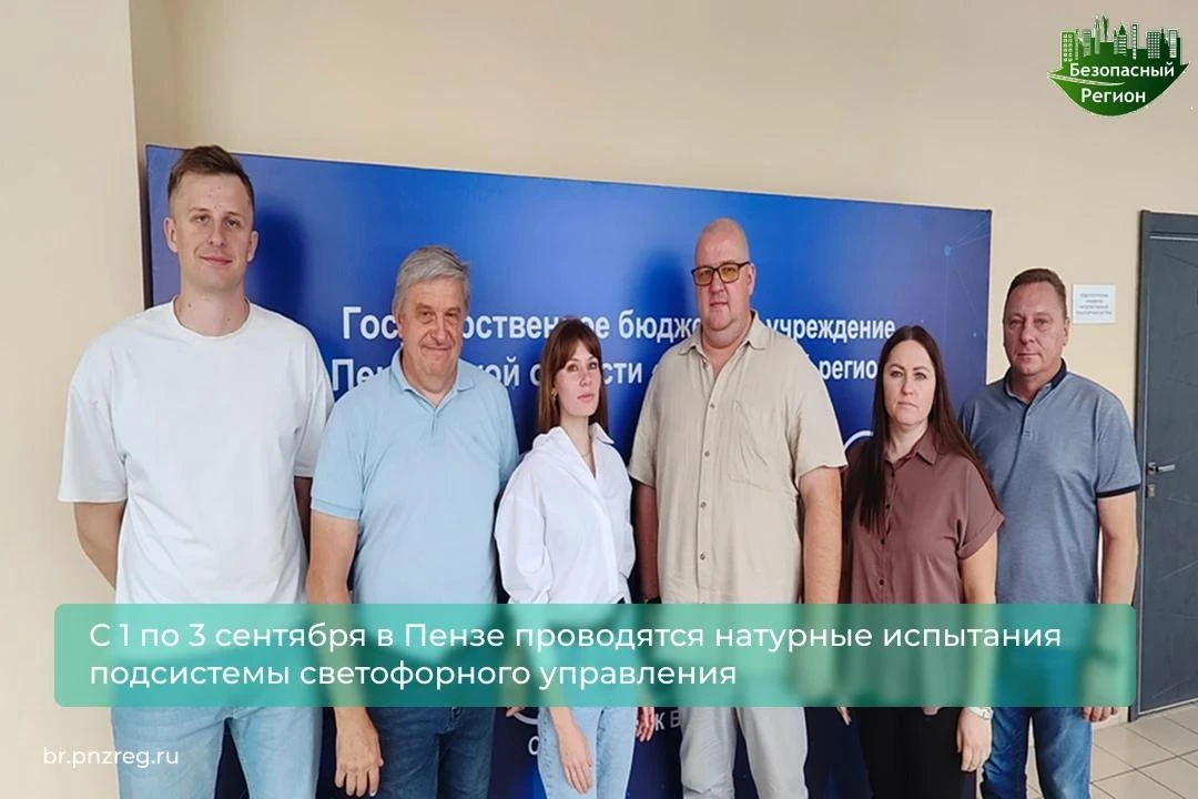 С 1 по 3 сентября в Пензе проводятся натурные испытания подсистемы светофорного управления