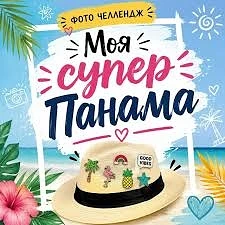 🌟 Объявляется фото-челлендж: "Моя супер Панама! "
 
 ☀️Крымское солнце — ласковое, но очень активно