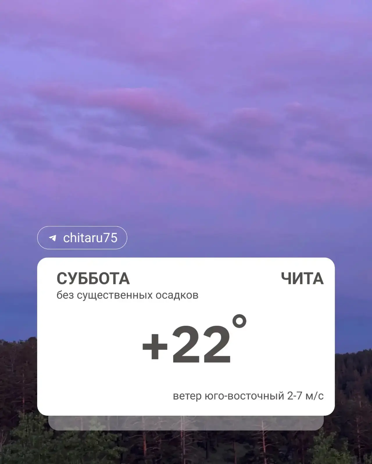 Погода днём.⬆️

В Чите ночью было от +9 до +11, по краю — от +6 до +11°, местами — от +1 до +6°,

На