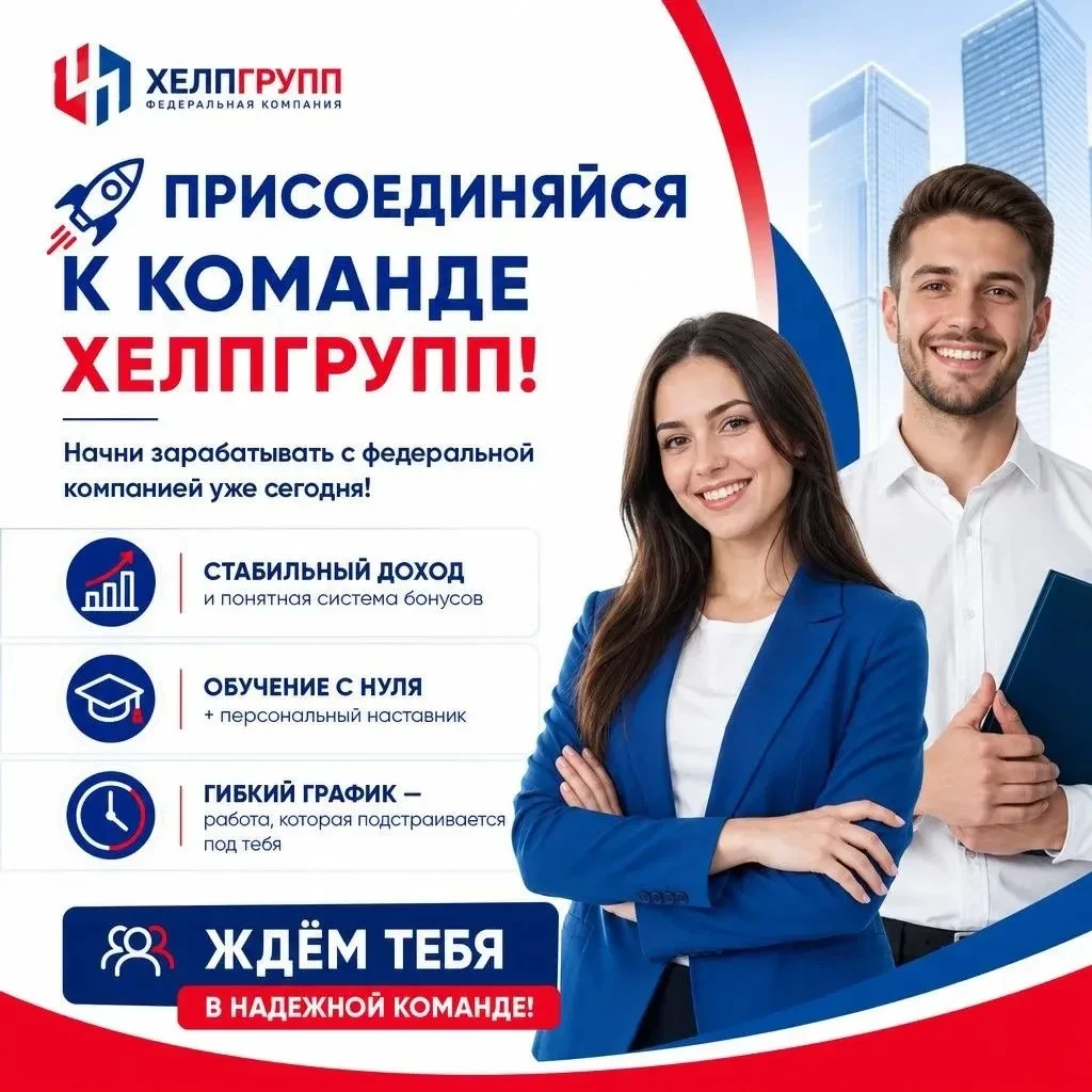 Стабильная компания кредитного брокера «ХЕЛПГРУПП» ищет целеустремлённого и опытного па...