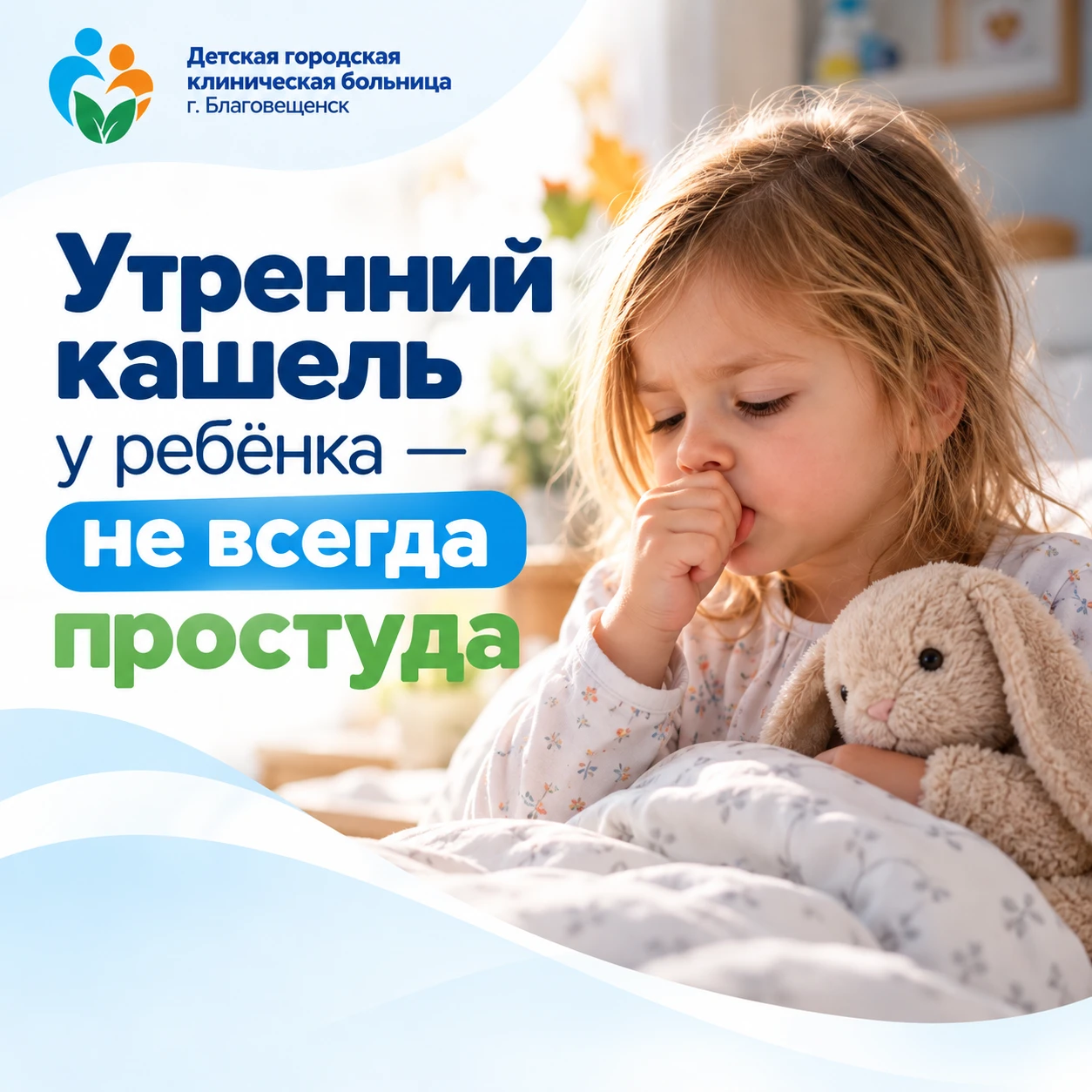 Бывает, что ребёнок просыпается с лёгким кашлем, который вскоре проходит. Температуры н...