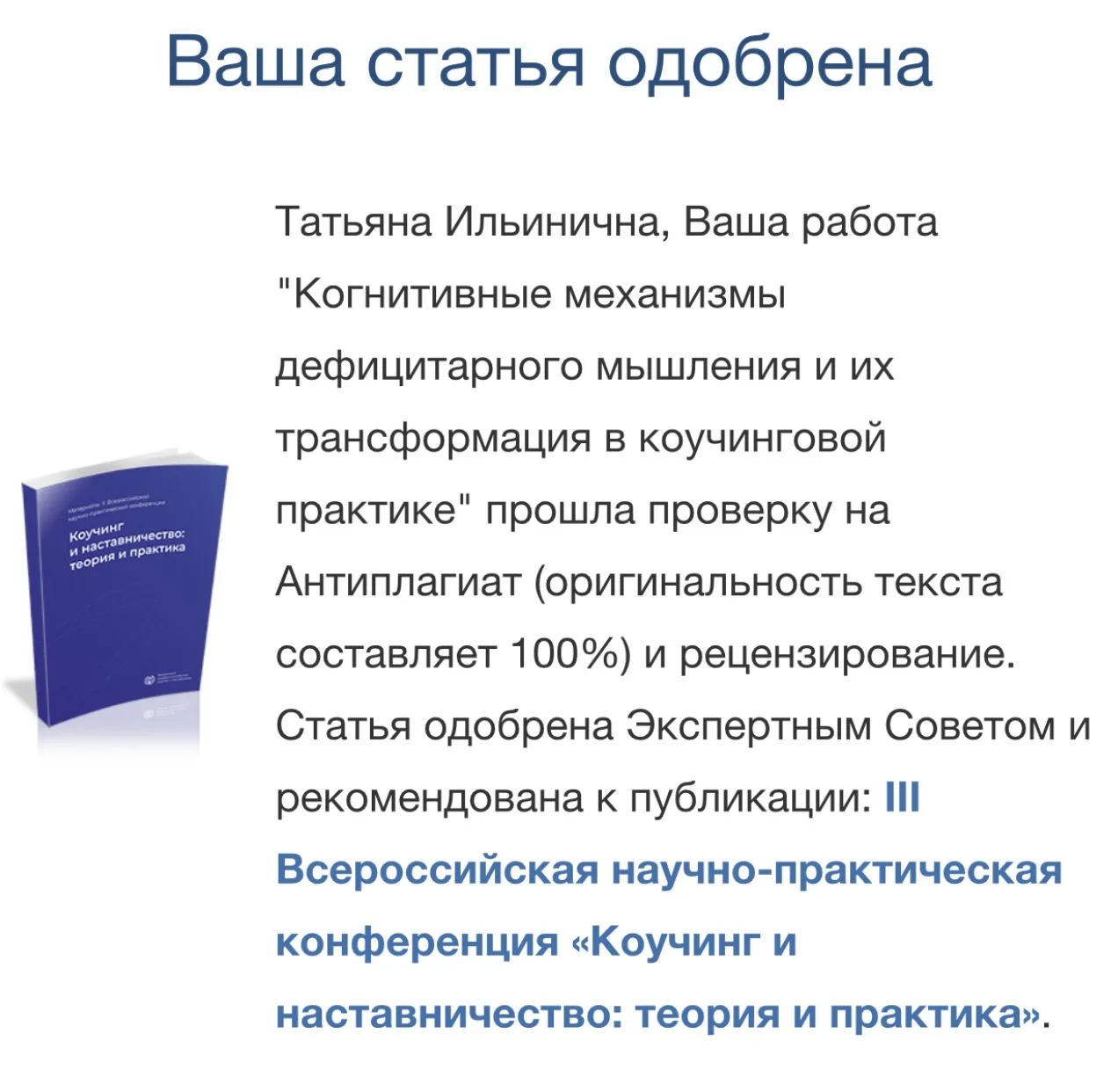 Моя первая научная статья одобрена к публикации👏 очень рада этому, чувствую много вдох...