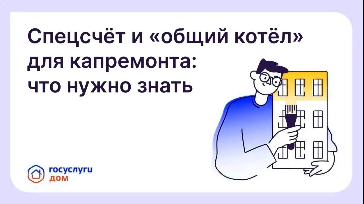 Что такое спецсчёт и «общий котел» для капитального ремонта