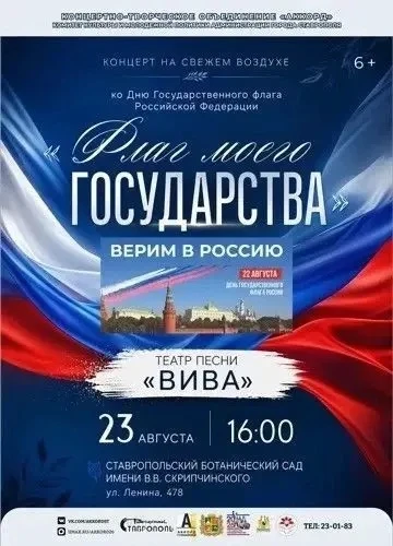 🎵Ко Дню Государственного флага России 23 августа в 16:00 на Липовой аллее Ботаническог...