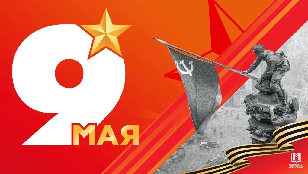 🎖️ 9 МАЯ — ДЕНЬ ВЕЛИКОЙ ПОБЕДЫ!   Сегодня мы с особым трепетом вспоминаем подвиг тех, кто отстоял ми