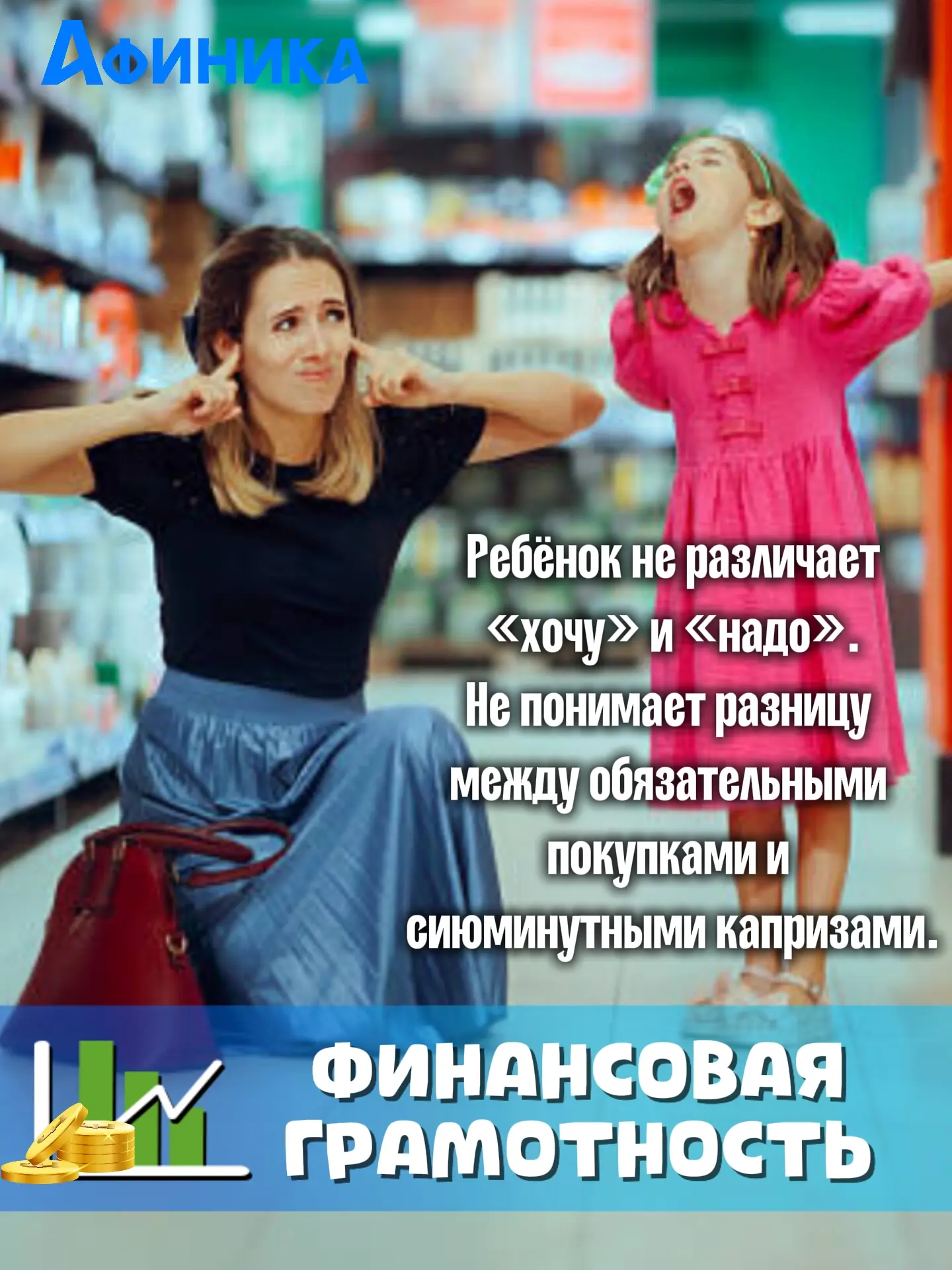 💸💸💸«Купи-купи-купи!»: как навсегда избавить ребенка от истерик в магазине?