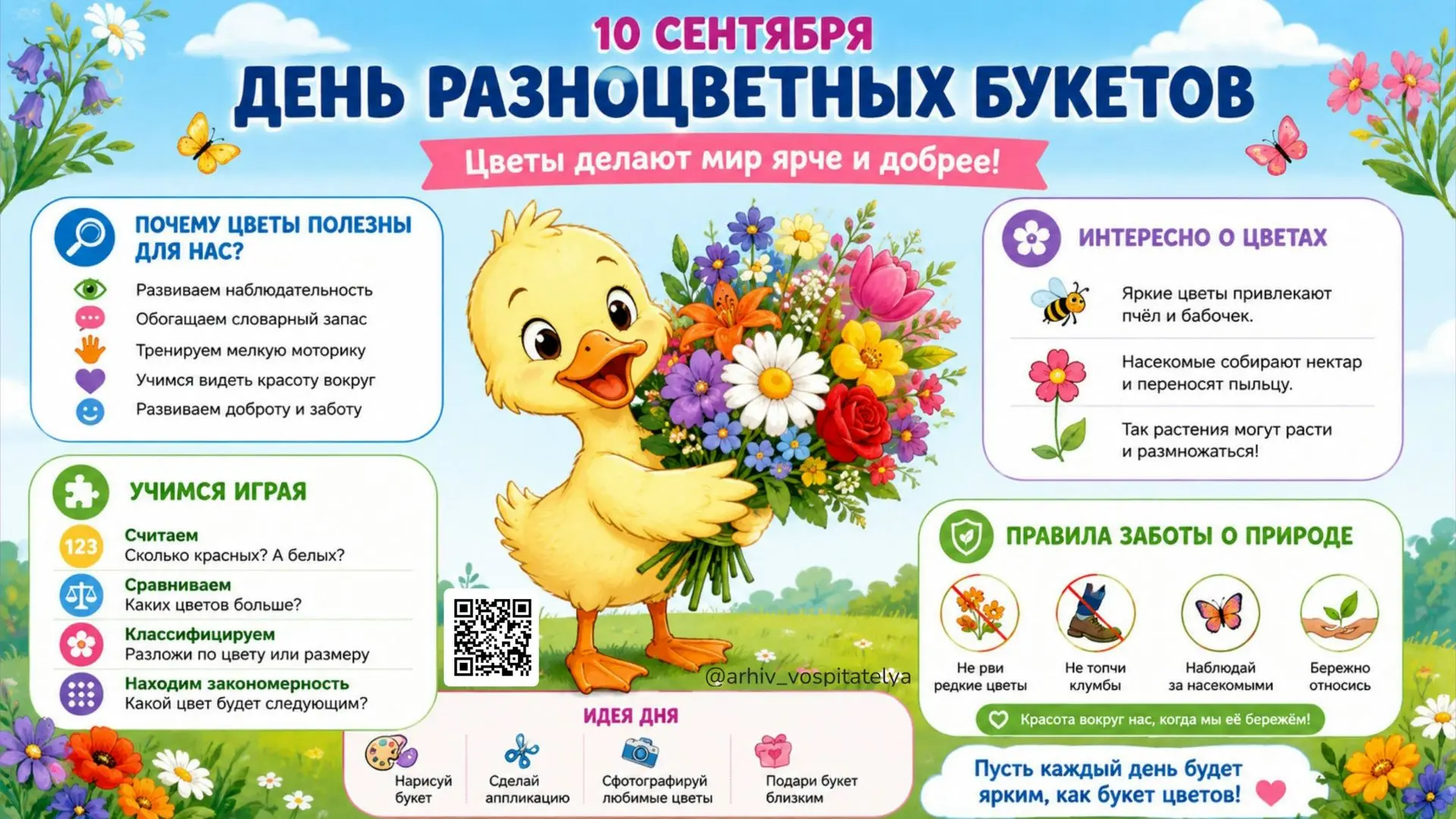 День разноцветных букетов 10 сентября — повод поговорить с ребёнком о цветах, красоте п...