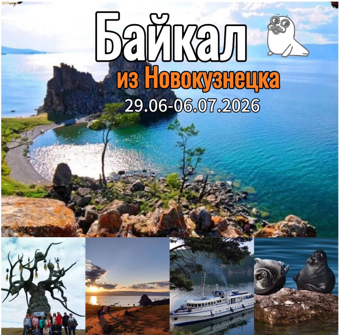 29.06-06.07.2026 «ЛЕТНИЙ БАЙКАЛ»  Мы отправляемся с Вами в удивительное путешествие к самому глубоко