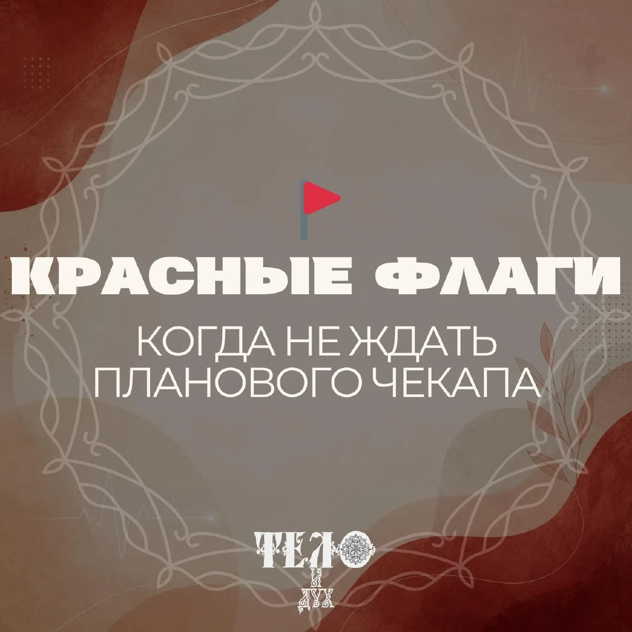 🟤На этом канале мы постоянно говорим про wellness и профилактику заболеваний. 
Но хочу напомнить, ч