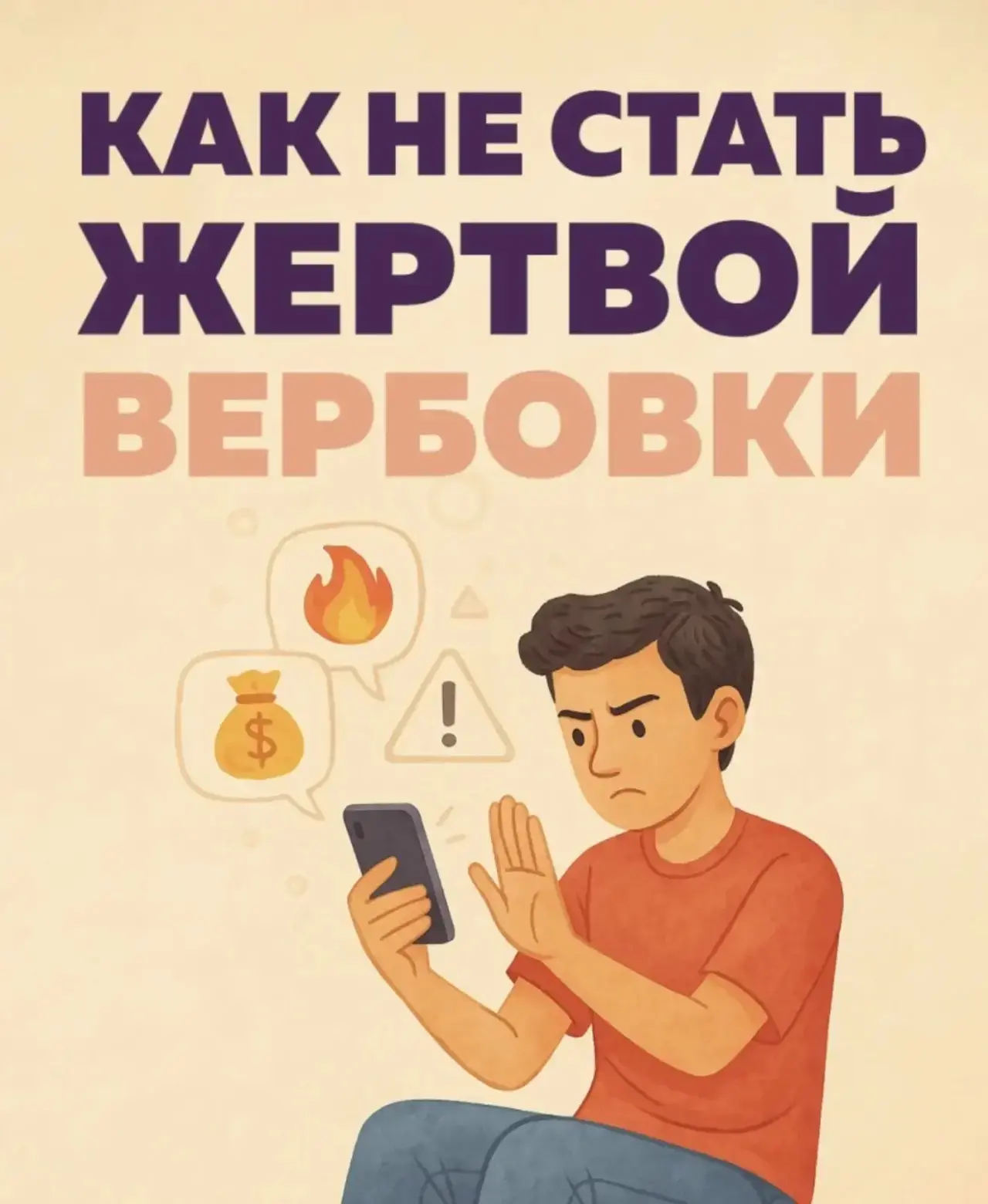 Памятка для учащихся и родителей: Осторожно — вербовка!