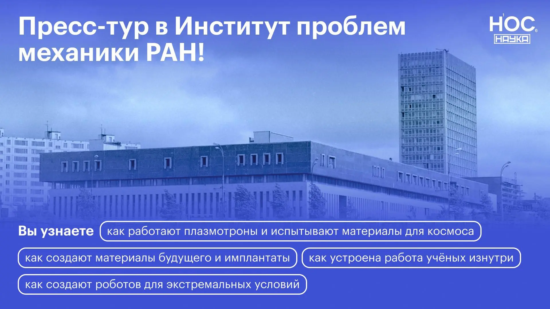 Приглашаем в студенческий тур в Институт проблем механики РАН!