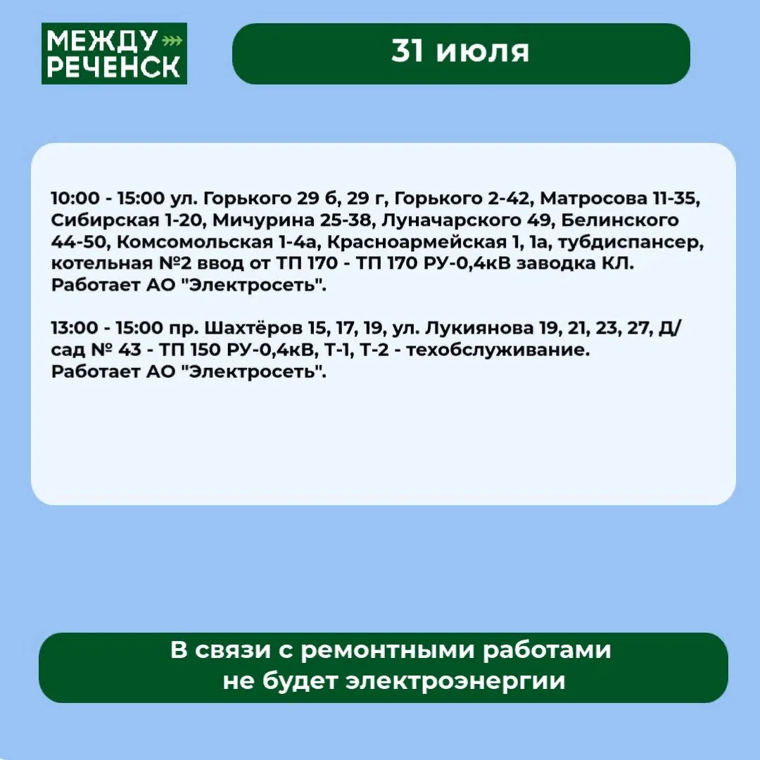 31 июля в Междуреченске запланированы отключения.

Подробности — в карточках.

️ В случае аварий зво