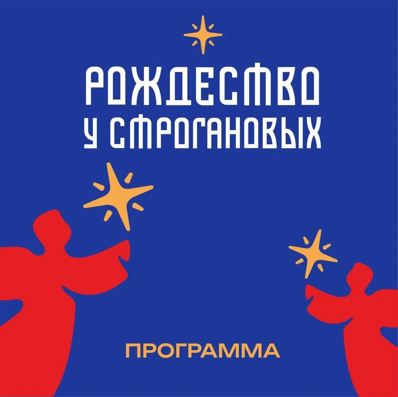 Хотите провести новогодние праздники ярко и интересно? Тогда обязательно приезжайте в Усолье на фест