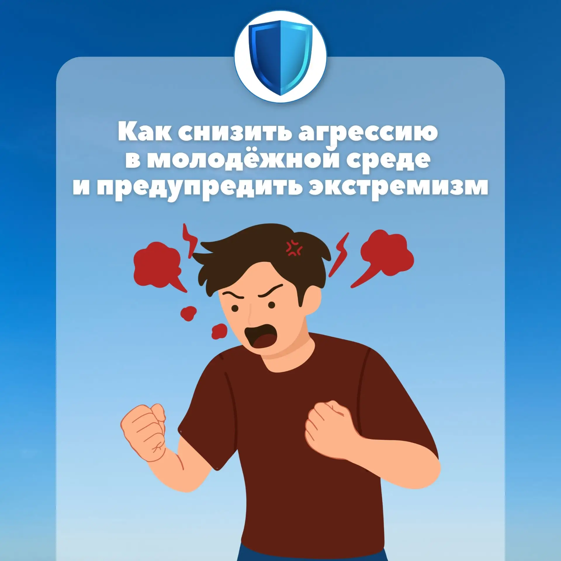 🗣 Как снизить уровень агрессии и напряжённости в молодёжной среде: инструменты профила...