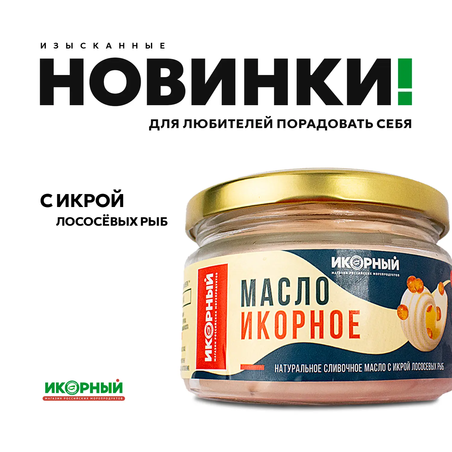 🆕 Универсальная гастрономическая новинка в «Икорном», чемпион по быстрому и питательно...