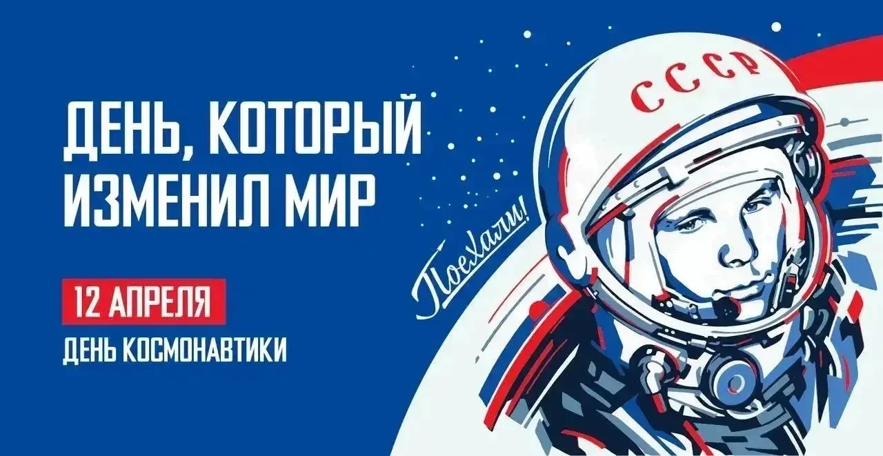 Сегодня мы отмечаем еще одну важную дату - 65 лет со дня полета человека в космос.  Мы с гордостью в