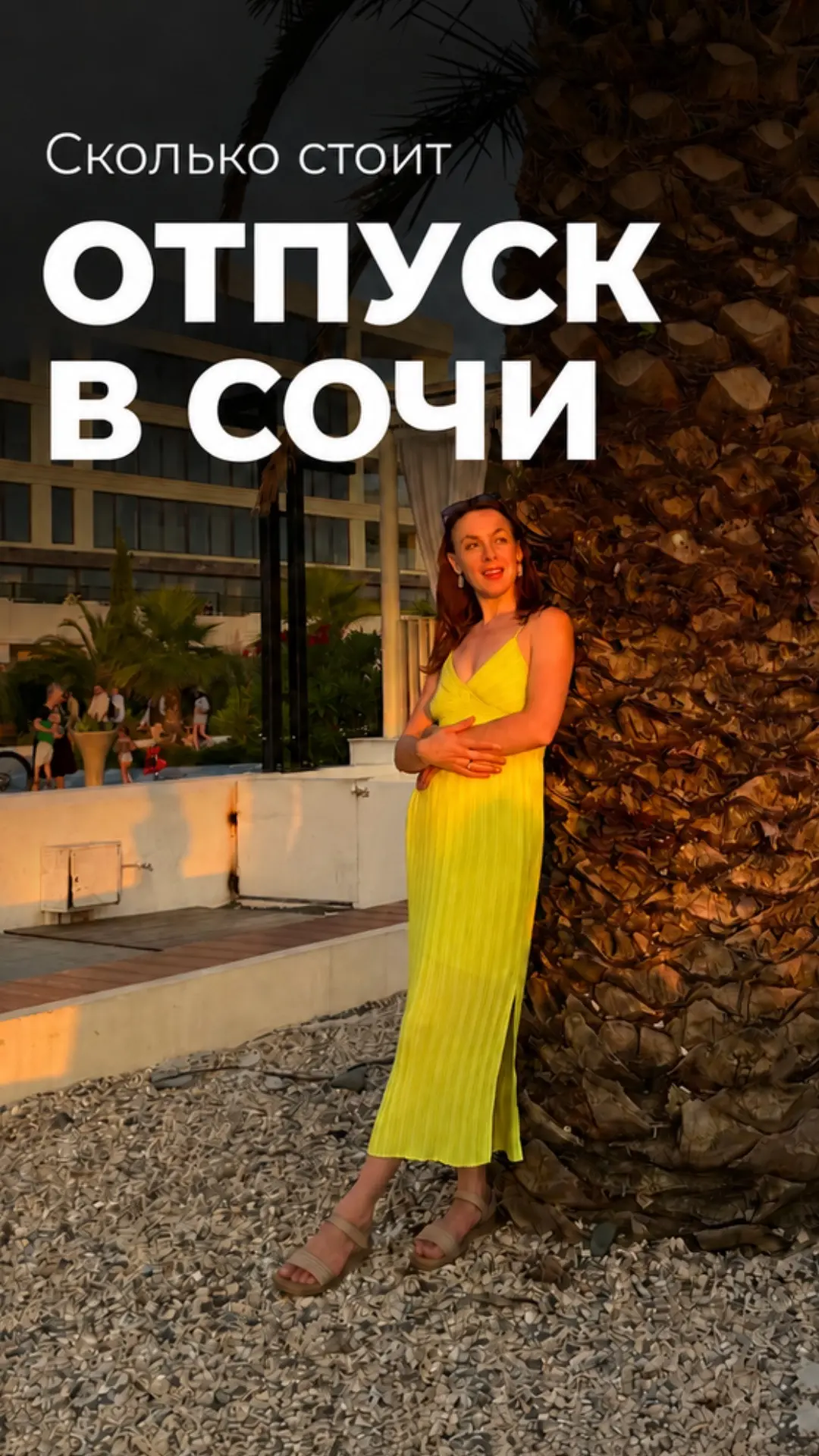 Сколько стоит отпуск в Сочи? 🫣