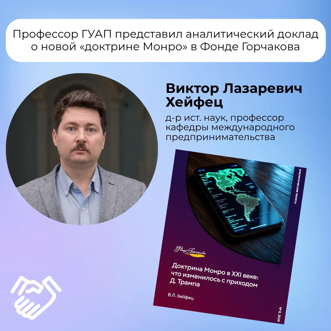 ➡️ Виктор Лазаревич Хейфец, профессор кафедры международного предпринимательства ГУАП, ...