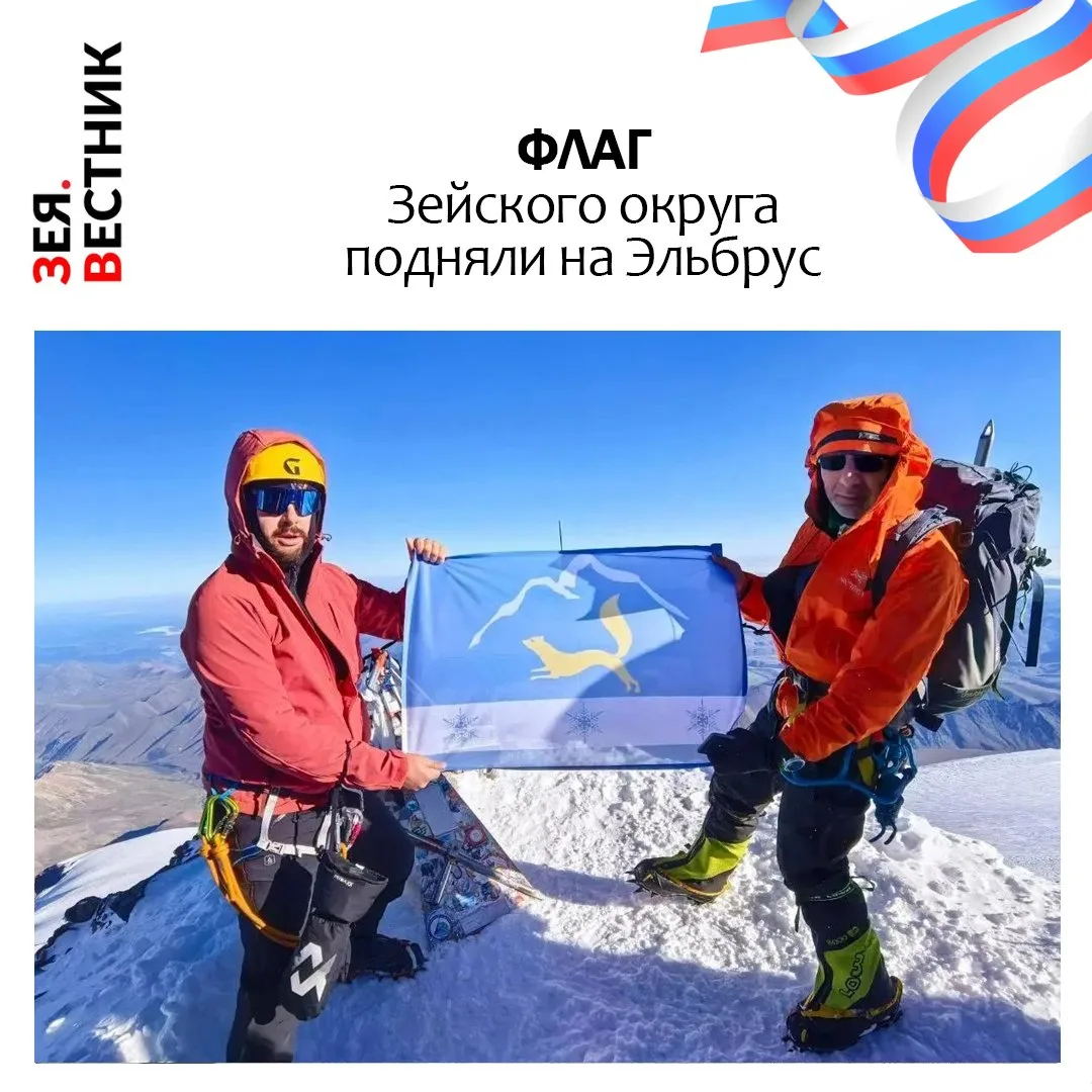 Житель Зейского округа поднял флаг своей малой родины на высочайшую точку России и Евро...