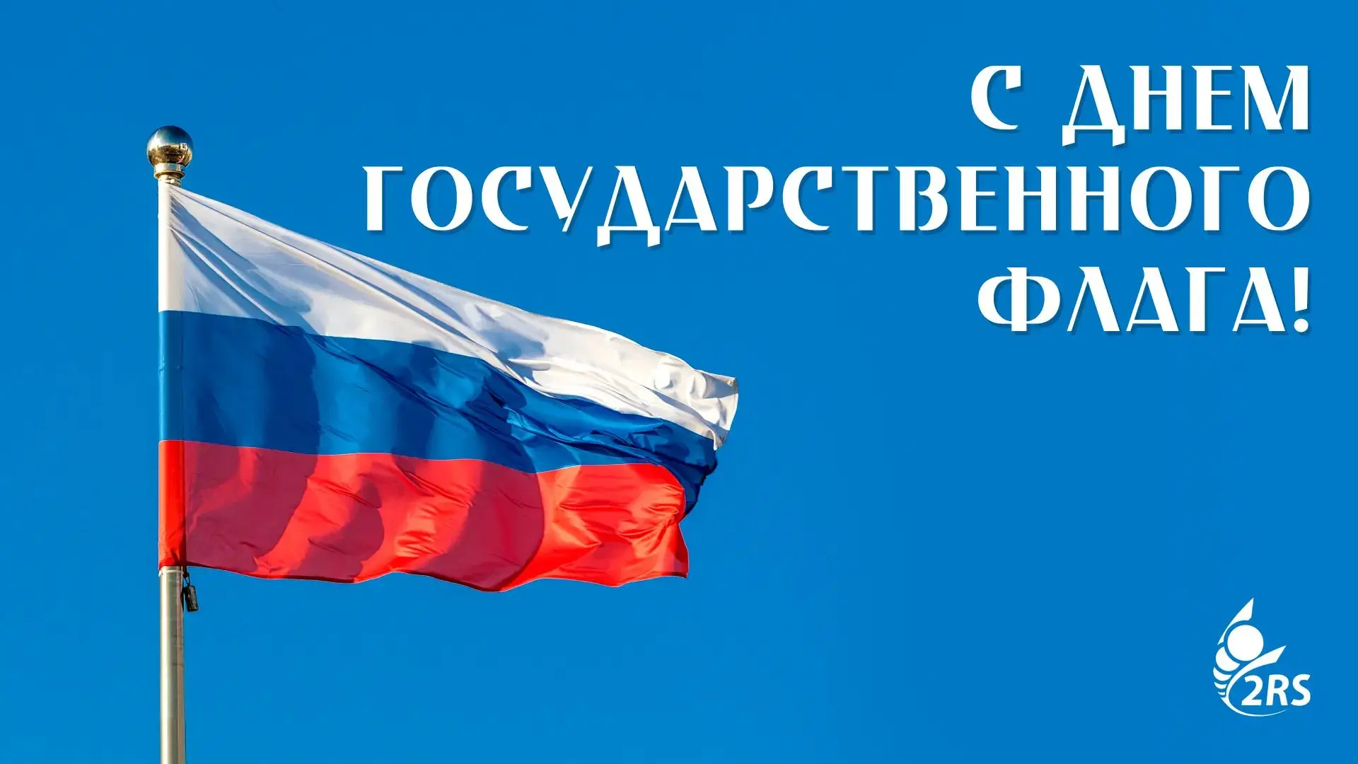 Поздравляем вас с Днем Государственного флага Российской Федерации!