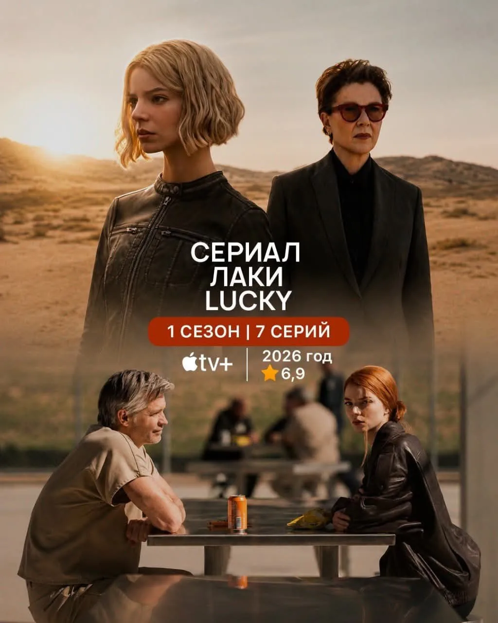 Сериал «Лаки»🎬 мини сериал с неплохой задумкой. На вечер самое то👍