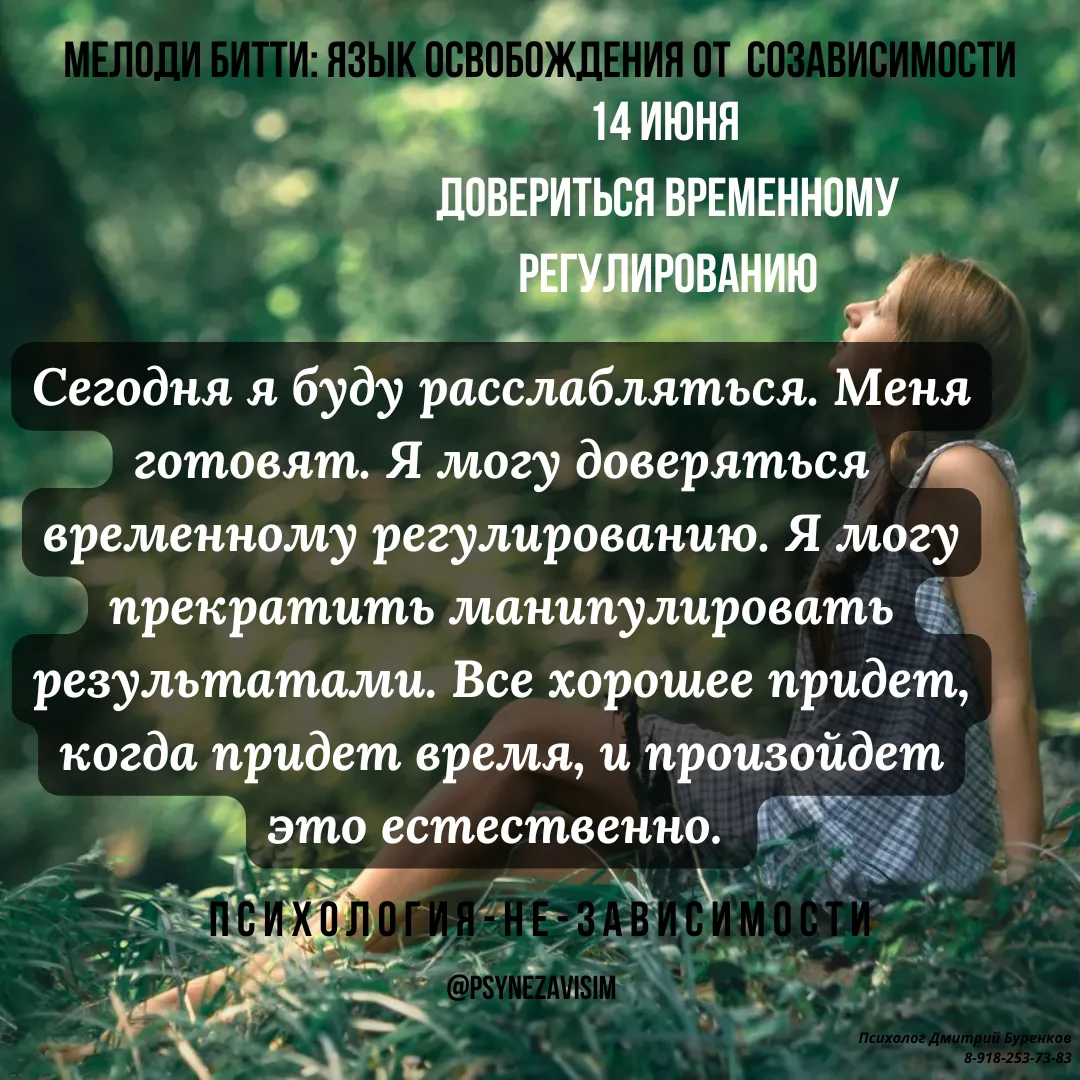 Мелоди Битти "День за днём из созависимости"

💢Довериться временному регулированию.   14 июня.

Ког