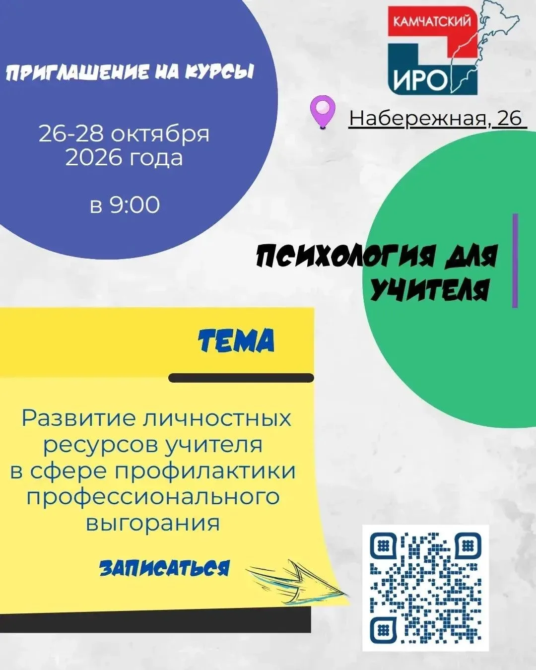 Камчатский ИРО приглашает педагогов на психологический практикум ✨