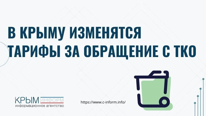 В Крыму повысят тарифы за обращение с ТКО