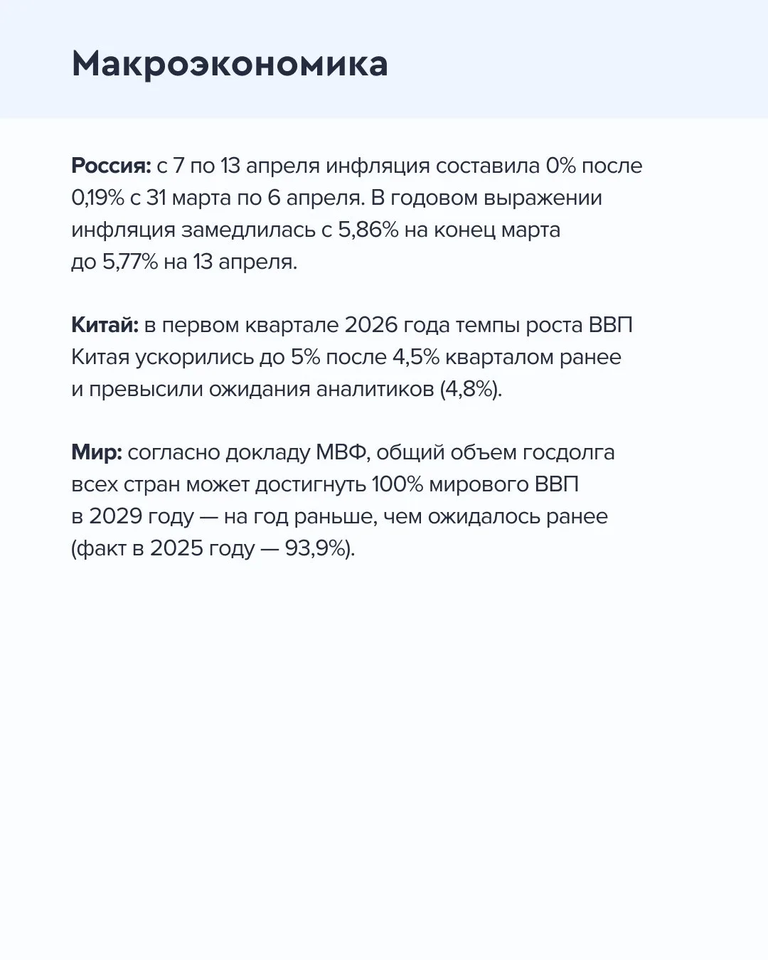 ➡️ Что происходит на рынке  Сегодня, 16 апреля  🔹 Инфляция в России с 7 по 13 апреля составила 0% по