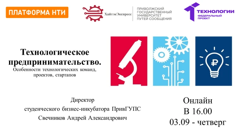 3 сентября в 16.00 лекция  Технологическое предпринимательство.