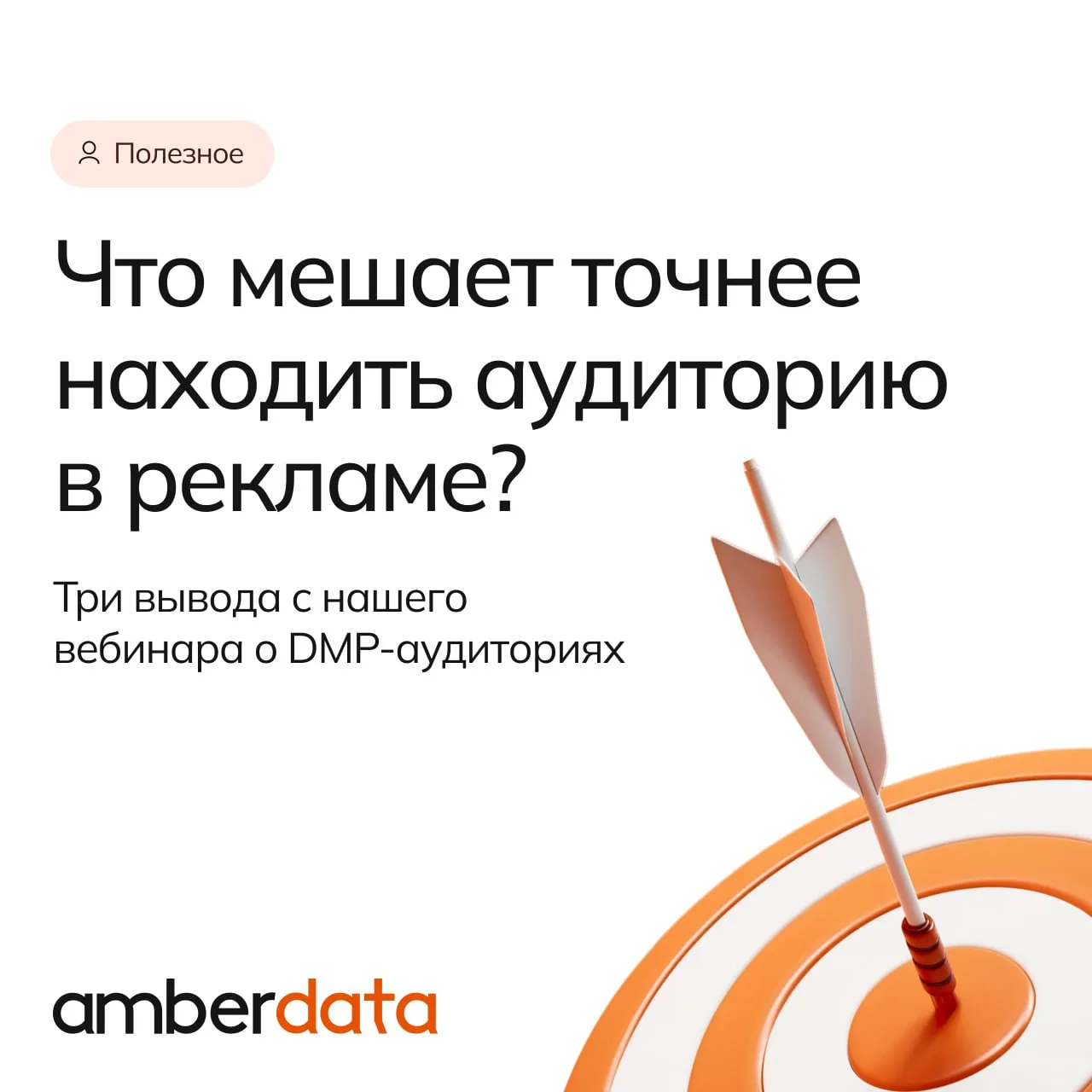 Что мешает точнее находить аудиторию в рекламе?