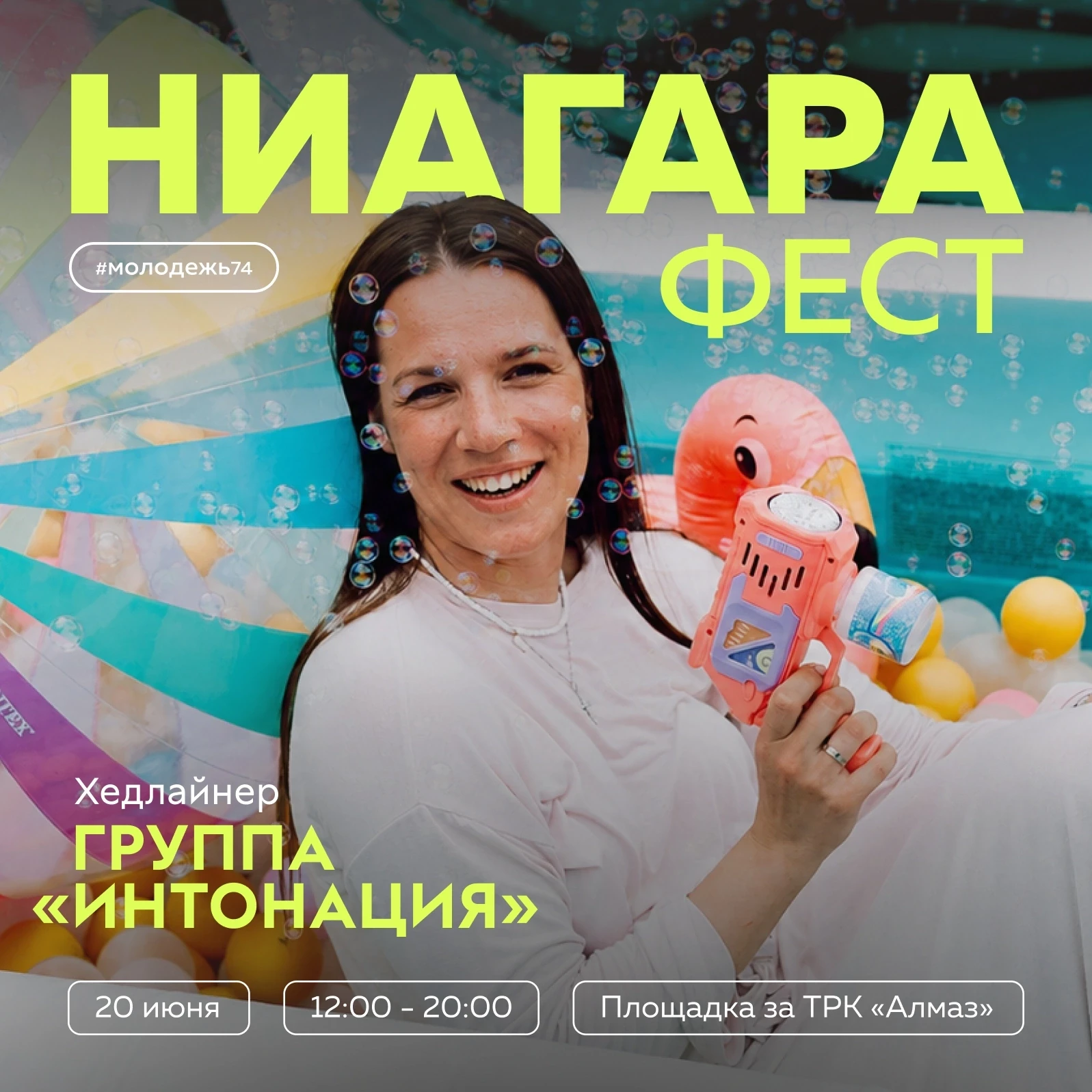 Найдём друг друга на «Ниагара фесте» 💚 
 
Нет ничего лучше, чем провести летний выходной в компании