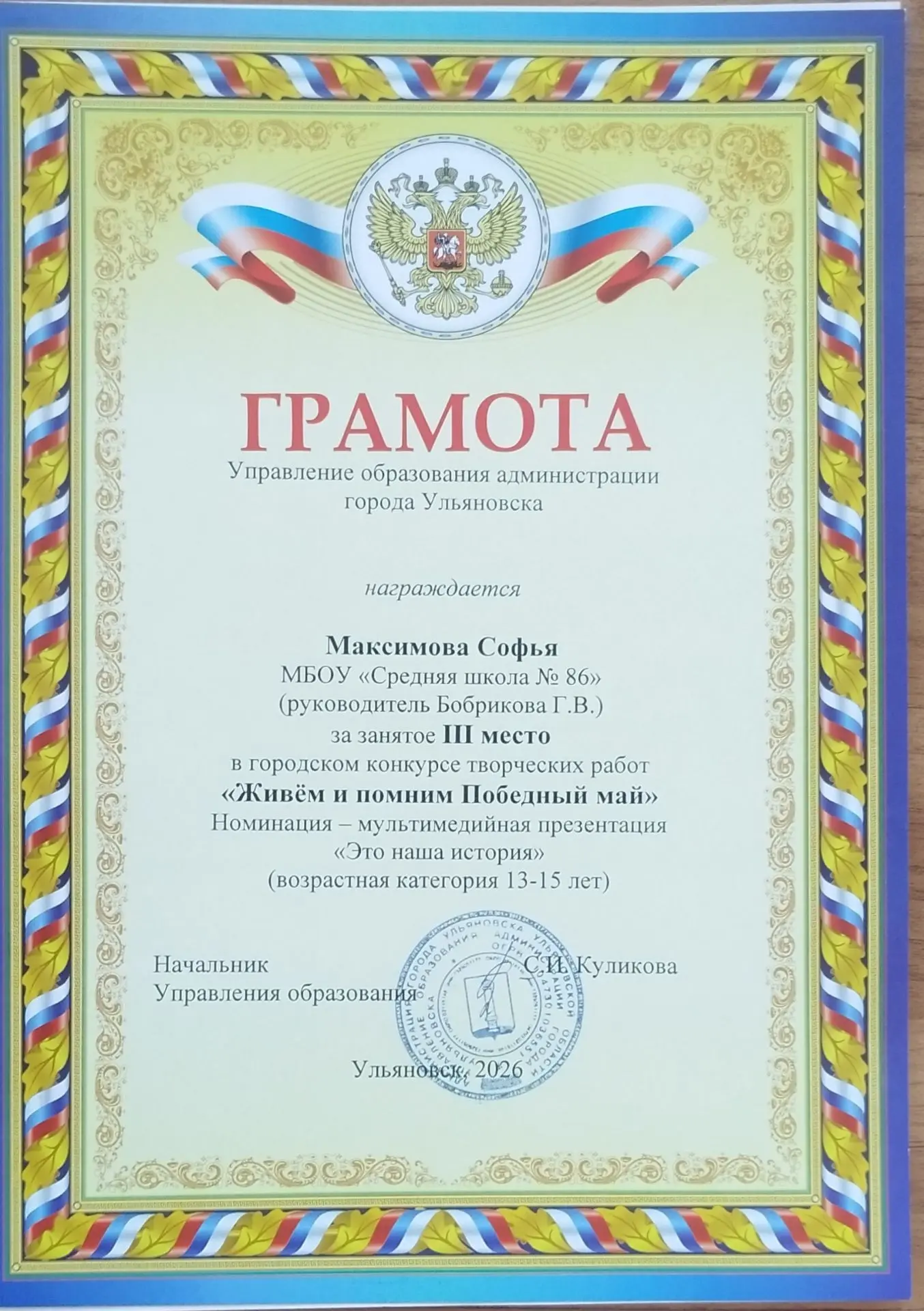 🎓 Наша ученица Максимова Софья заняла III место в городском конкурсе творческих работ «Живём и помн