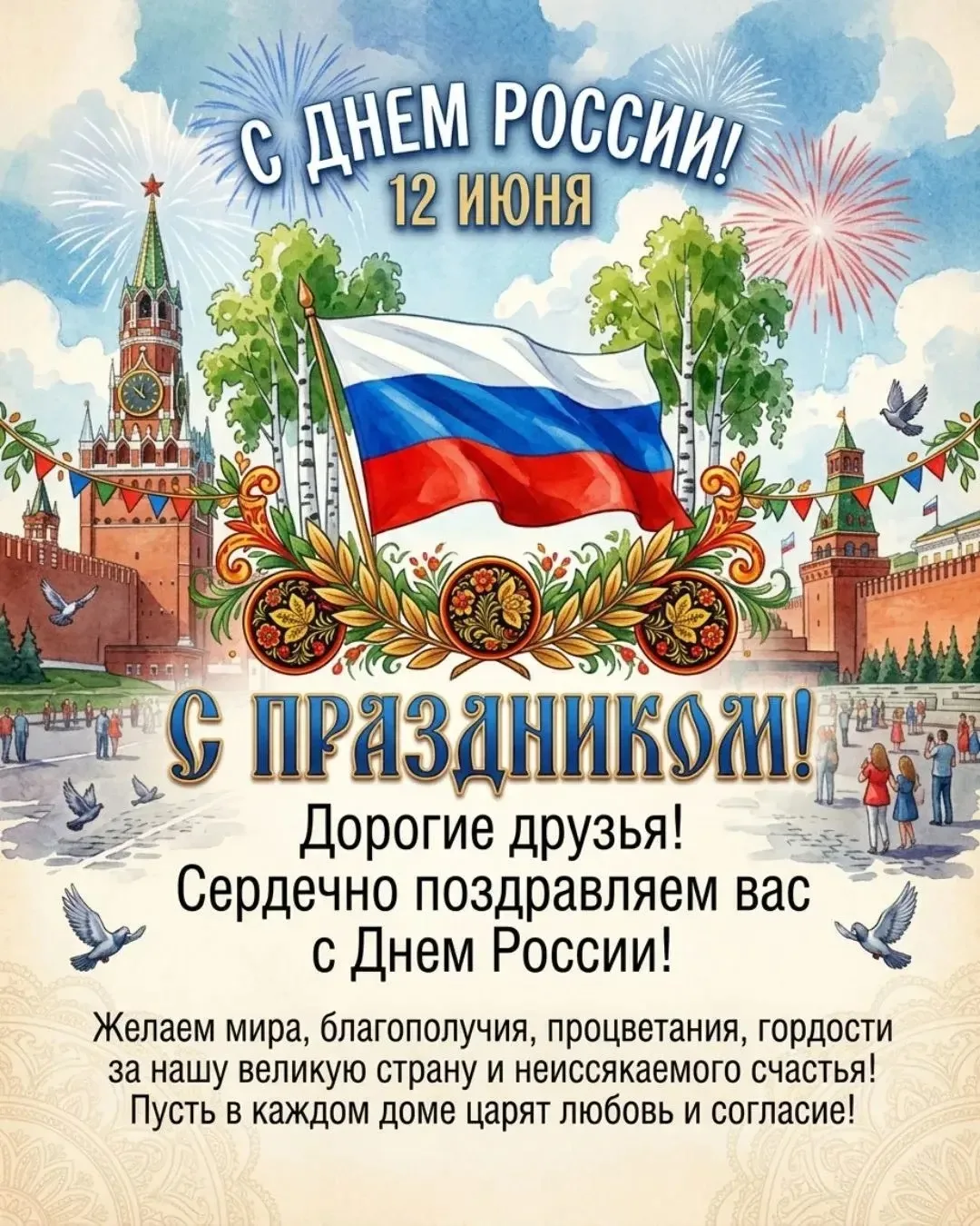 🇷🇺 РОССИЯ, С ПРАЗДНИКОМ! ✨

От всей души поздравляем вас с Днем России!

Мы знаем, как вы любите о