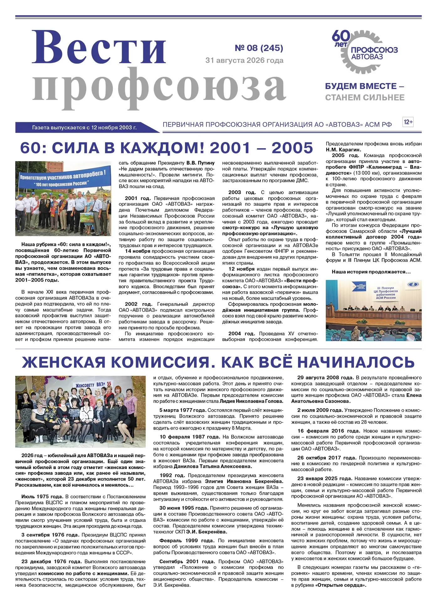 🗞️ Читайте сегодня августовский номер газеты «Вести профсоюза», №08 (245) от 31.08.202...
