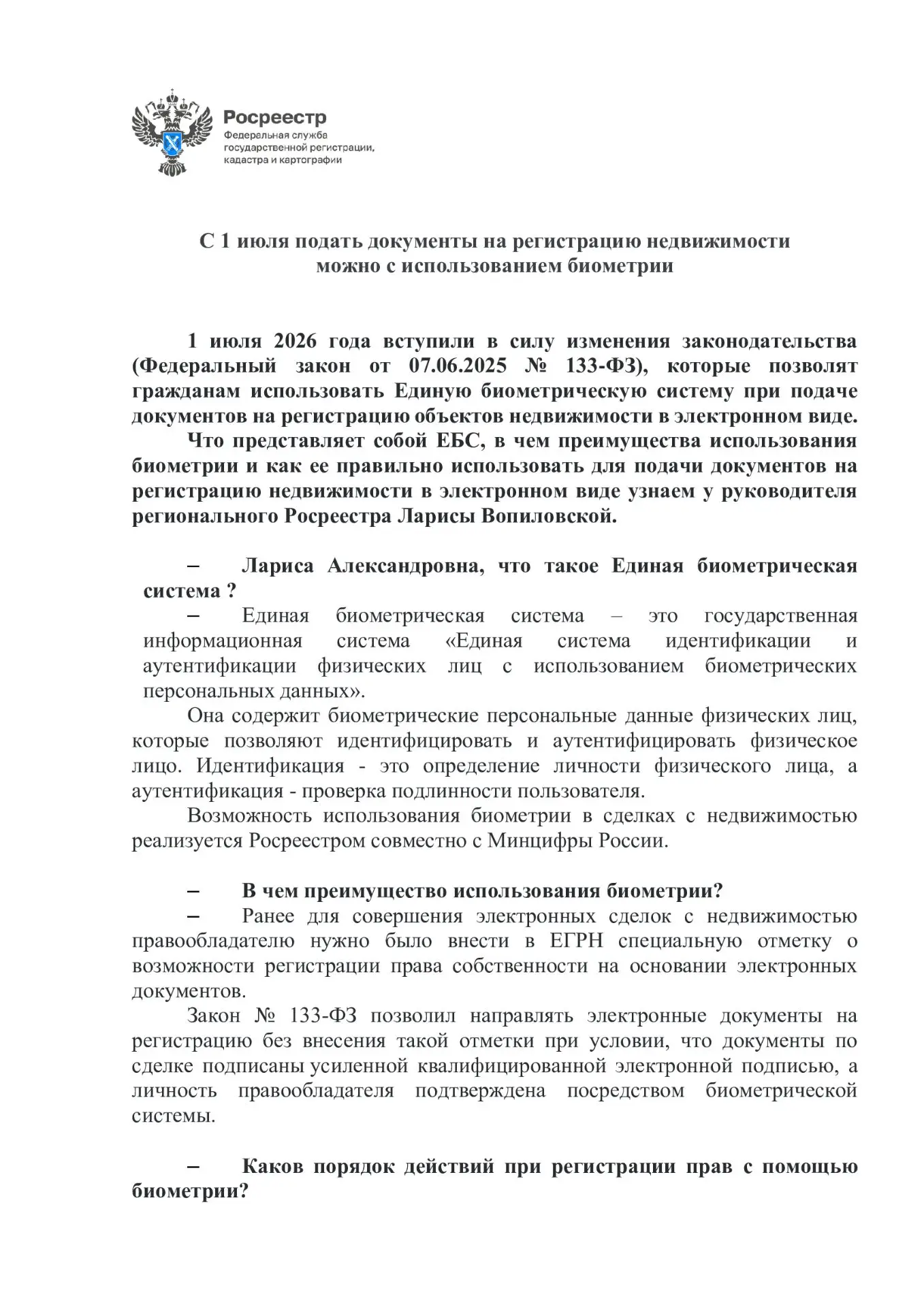 📢 🔥С 1 июля подать документы на регистрацию недвижимости
можно с использованием биометрии.