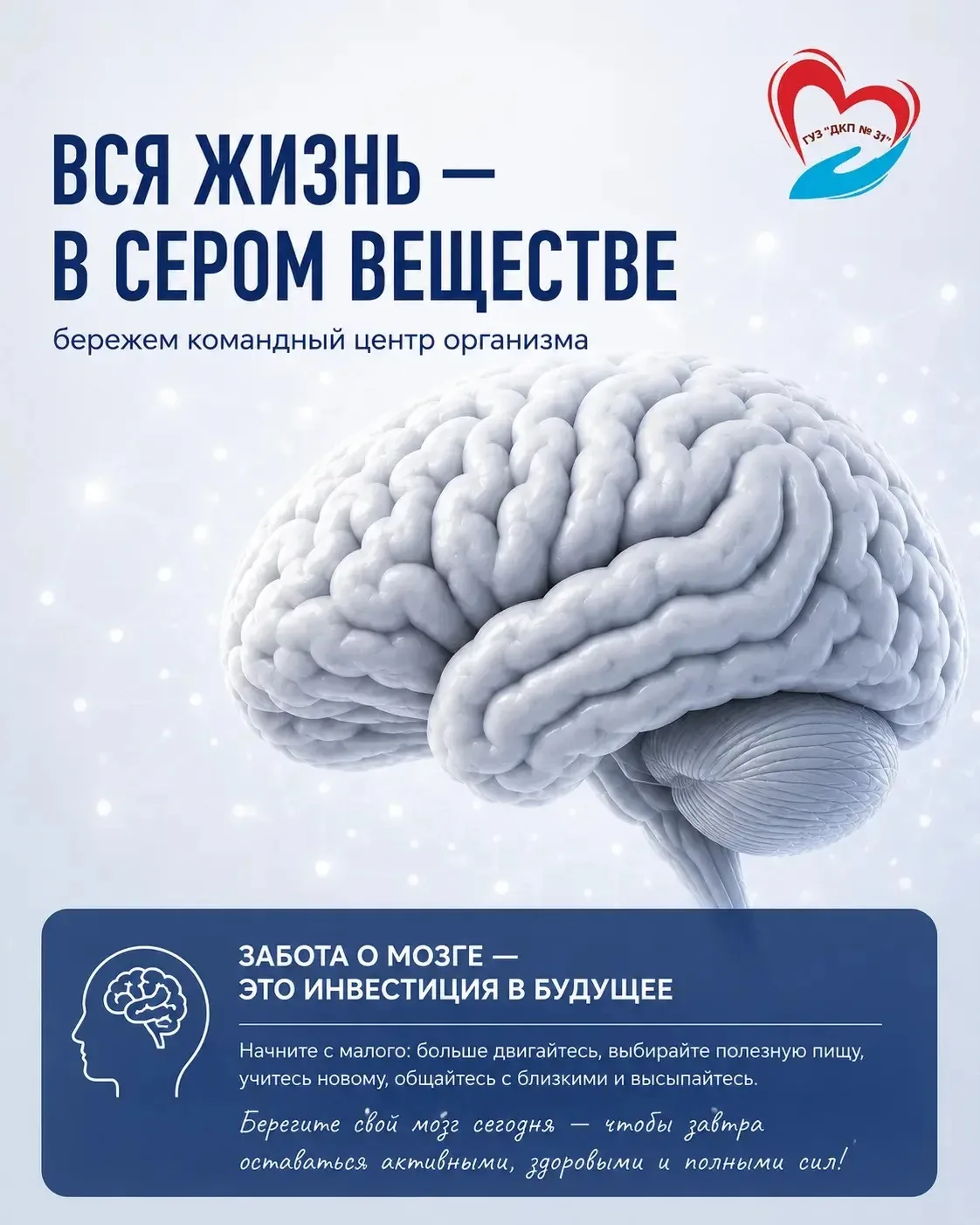 🧠 Вся жизнь — в сером веществе: бережем командный центр организма. 22 июля ежегодно проходит Всемир