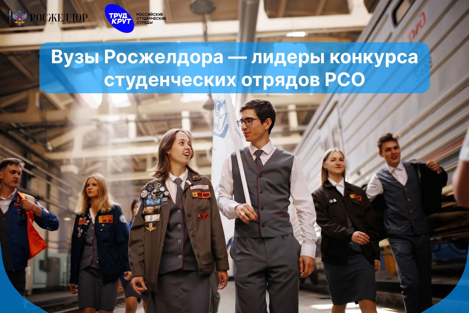 💙Университеты путей сообщения стали лучшими по работе штабов студенческих отрядов среди вузов, подве