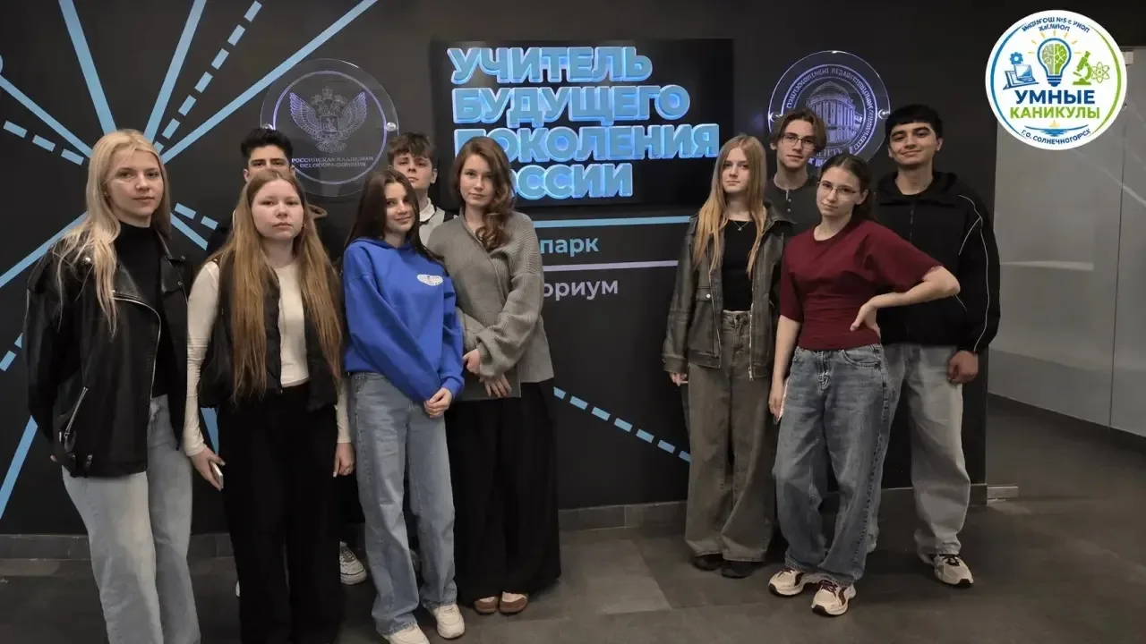 🎓 СТАРШЕКЛАССНИКИ СОЛНЕЧНОГОРСКА ПОБЫВАЛИ В "КВАНТОРИУМЕ" МПГУ
