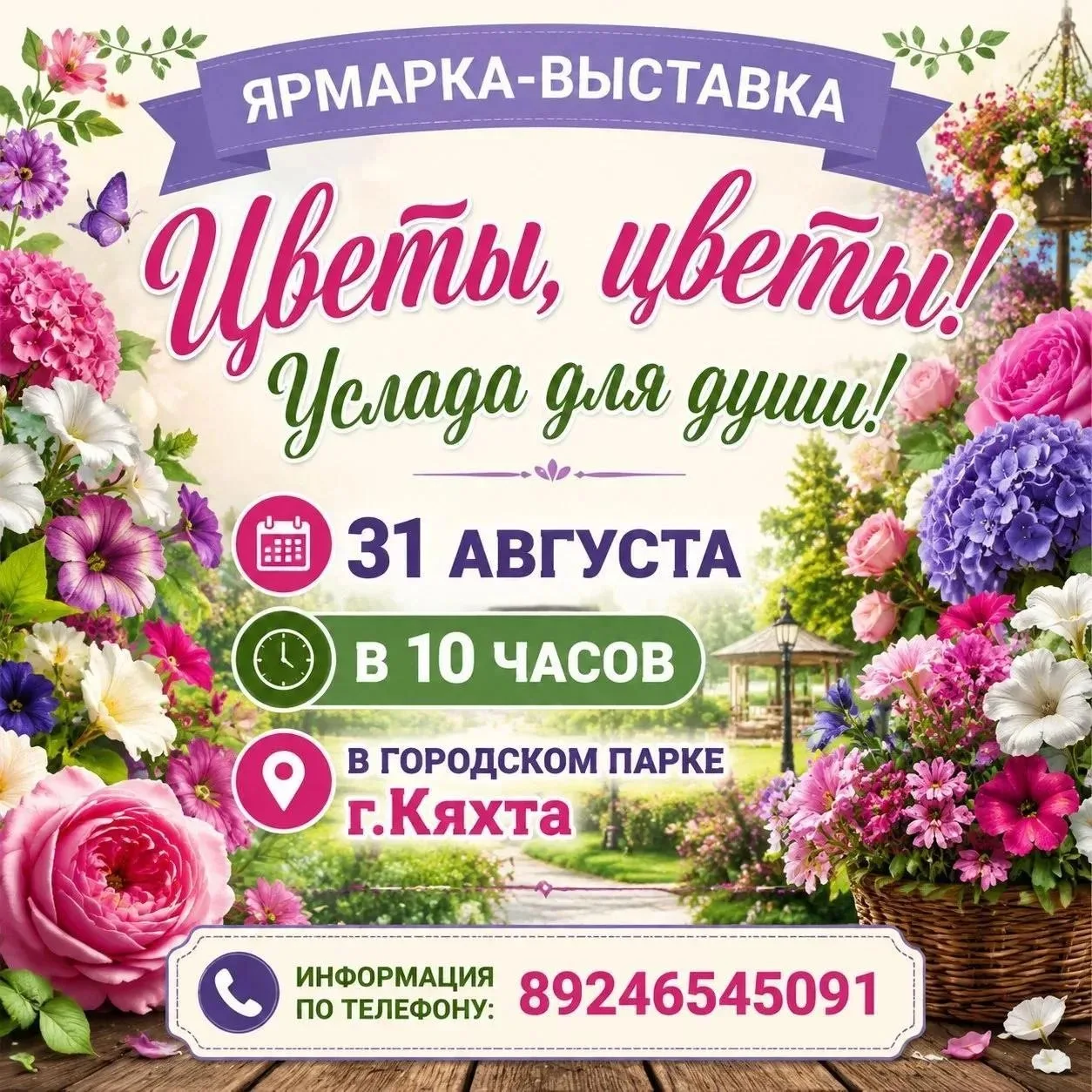 🌸 «Цветы, цветы! Услада для души!» — приглашаем кяхтинских цветоводов!