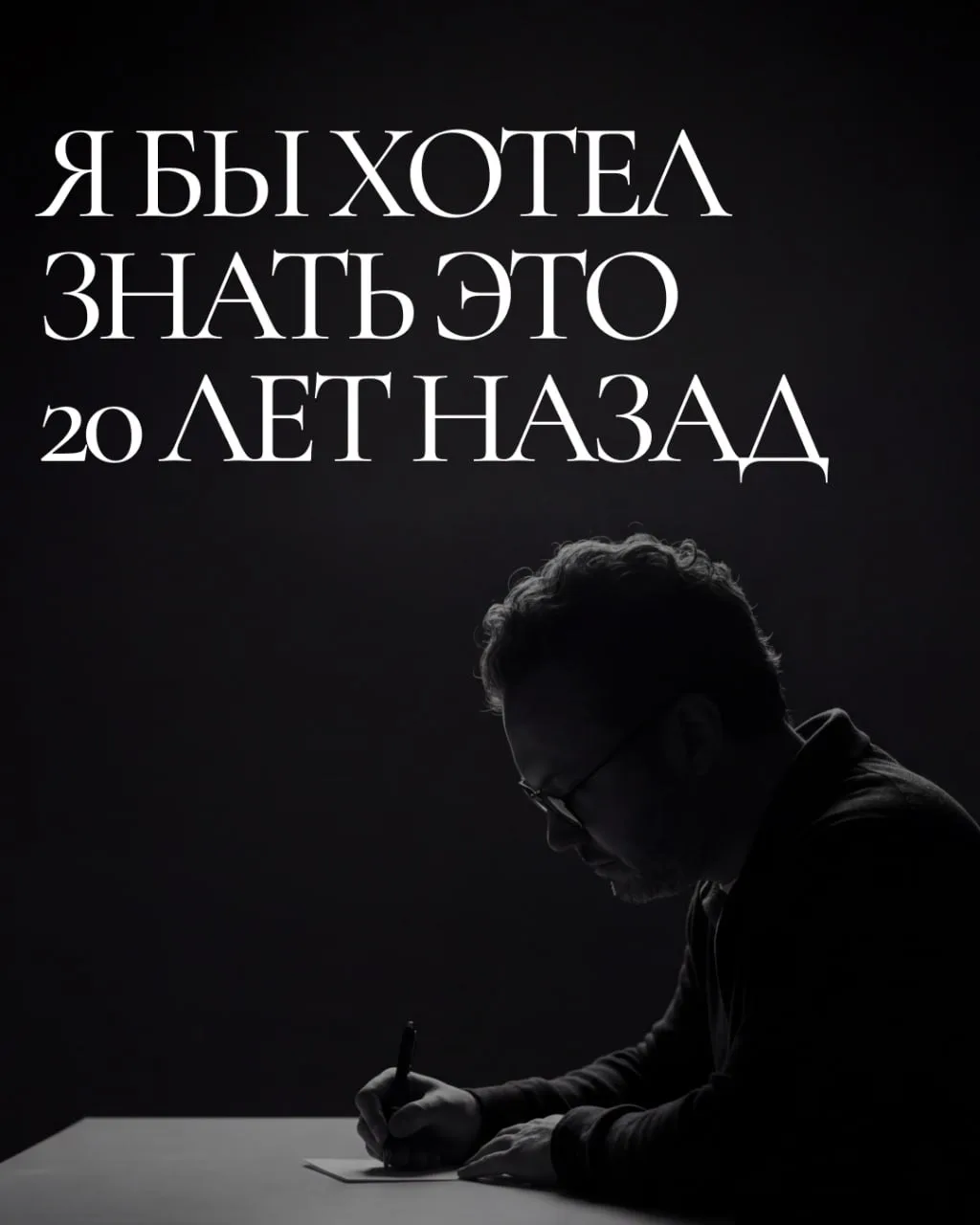 Я бы хотел знать эти вещи 20 лет назад...