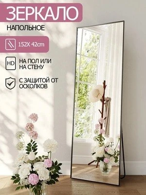 Зеркало напольное 42х152 см
