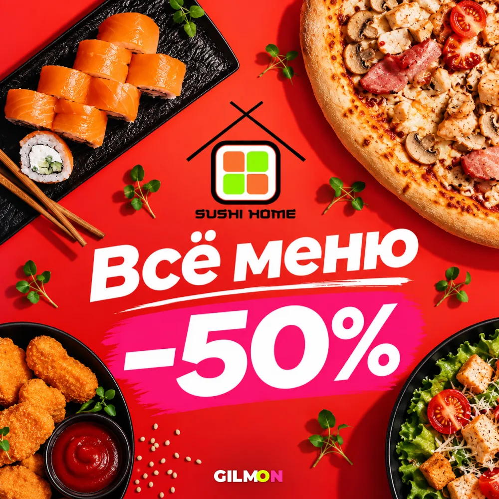 Скидка 50% на все меню доставки🍕🍣