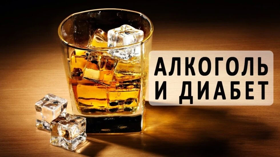 Алкоголь при диабете