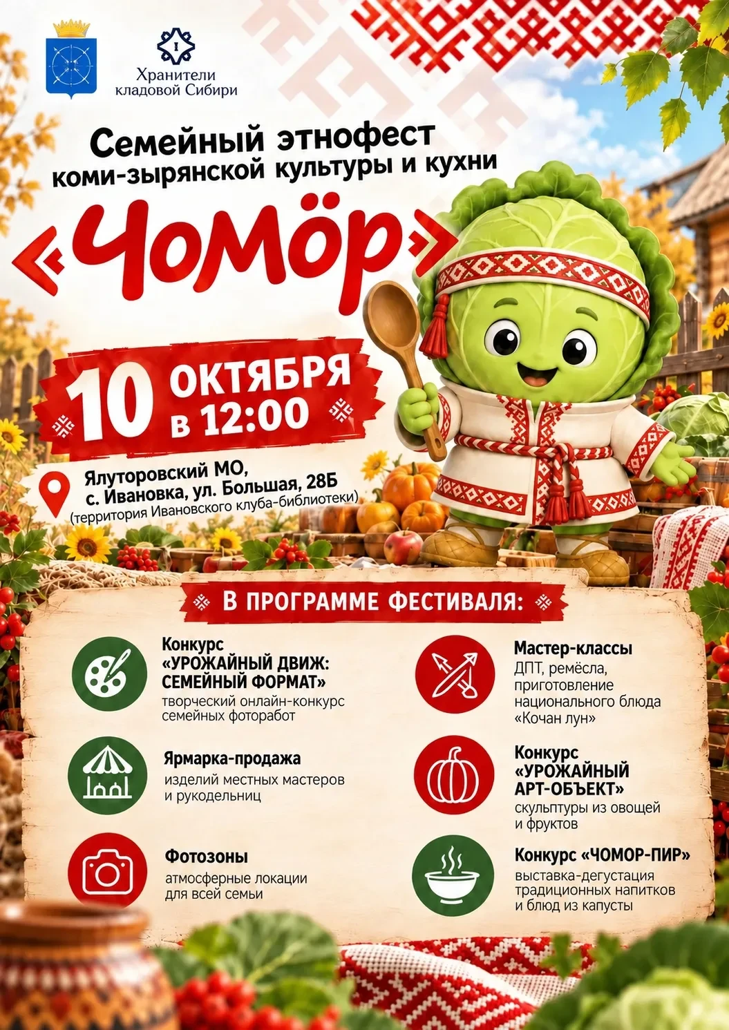 🥬 Приглашаем всей семьёй на «Чомор — 2026»!