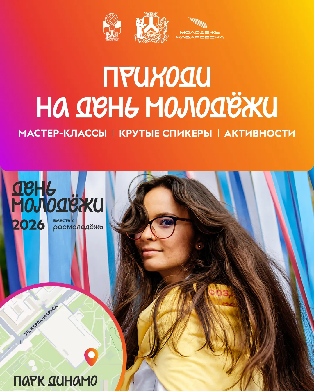 🤩 Празднуй День молодёжи с нами!