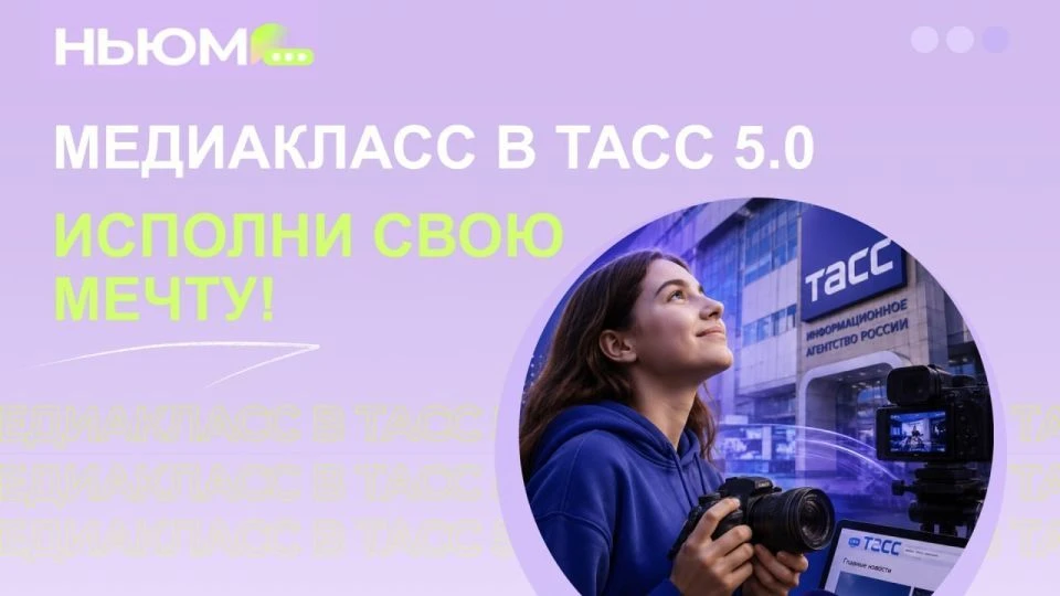 📣 Бесплатный конкурс «Медиакласс в ТАСС 5.0»