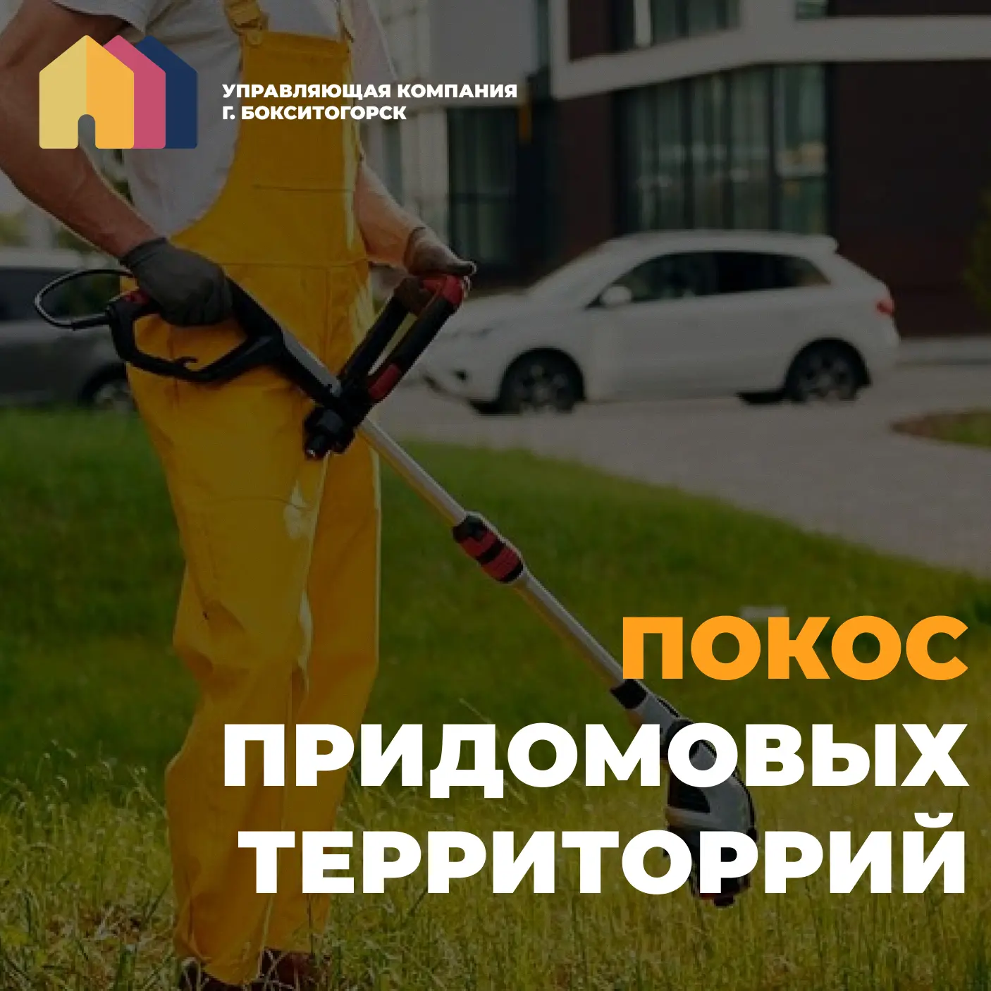 Уважаемые жители! Начался сезон покоса травы во дворах! 🌿